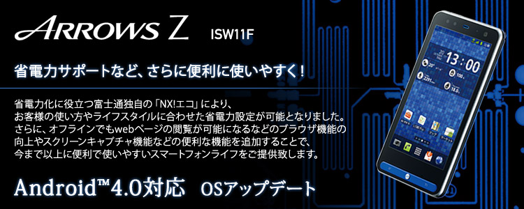 Arrows Z Isw11f Android 4 0 3 アップデート内容 Fmworld Net 個人 富士通モバイルコミュニケーションズ
