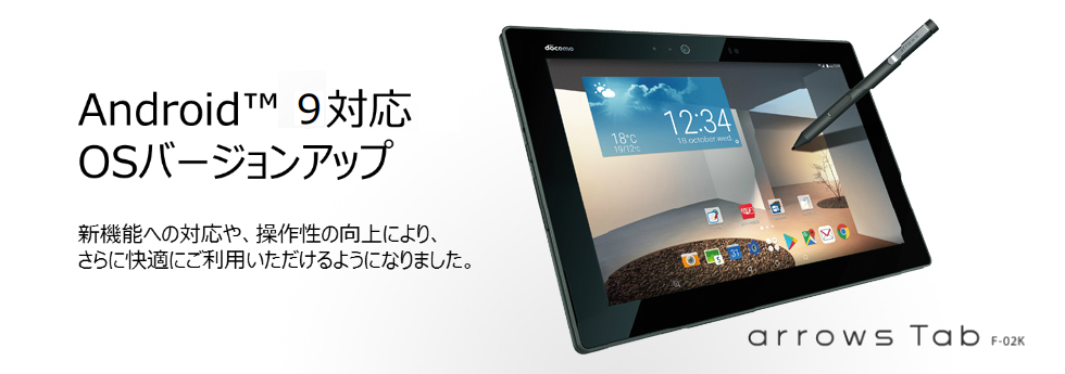 arrows Tab F-02K Android™ 9 OSバージョンアップトップ - FMWORLD.NET 