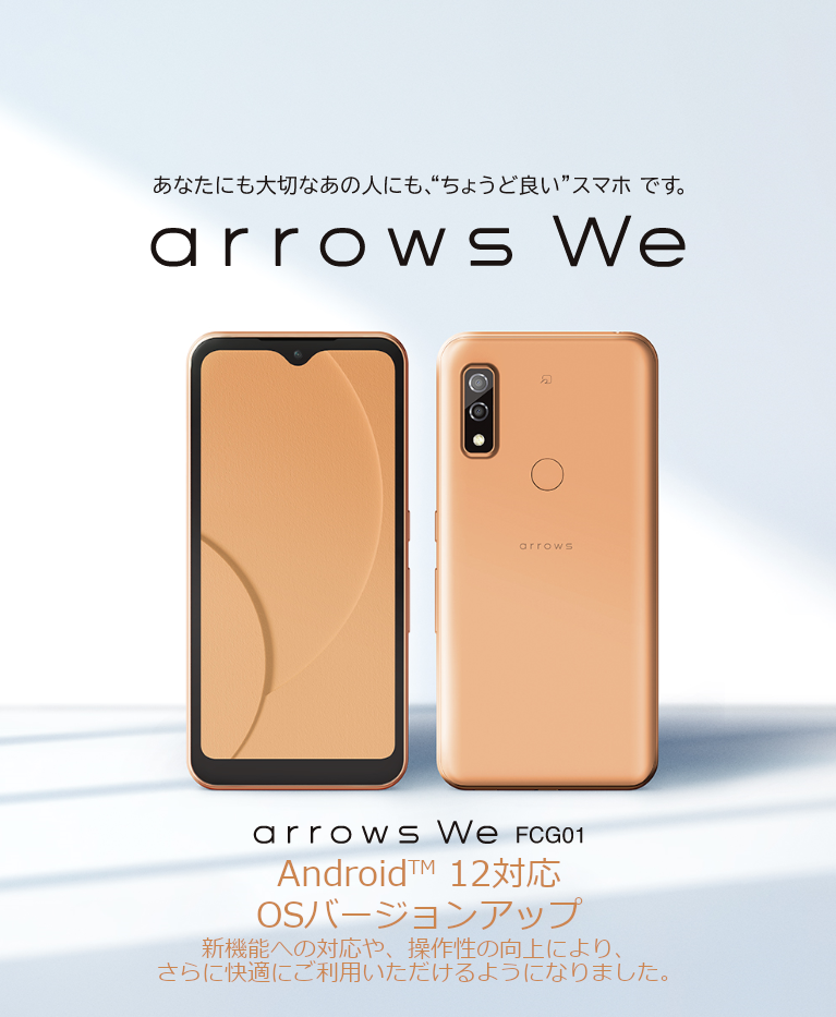 arrows We FCG01 Android™ 12 OSバージョンアップトップ - FMWORLD.NET