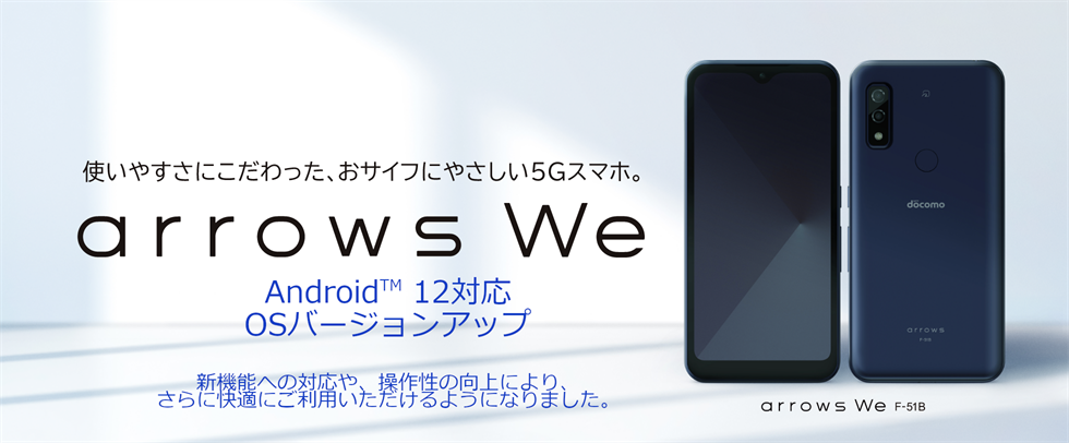 arrows We F-51B Android™ 12 OSバージョンアップトップ - FMWORLD.NET ...