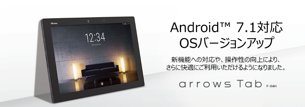 arrows Tab F-04H Android™ 7.1 OSバージョンアップトップ - FMWORLD.NET（個人） : 富士通