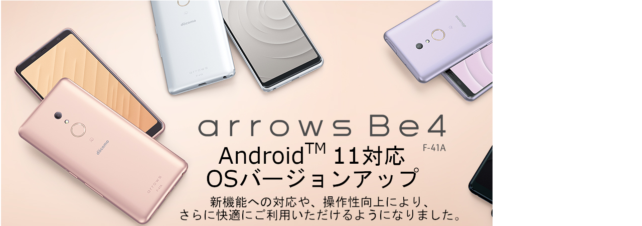 arrows Be4 F-41A Android™ 11 OSバージョンアップトップ - FMWORLD 