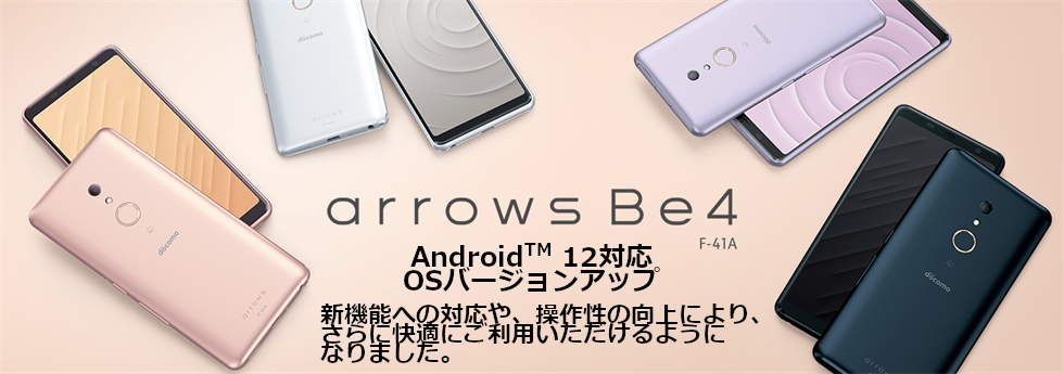 arrows Be4 F-41A Android™ 12 OSバージョンアップトップ - FMWORLD 